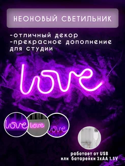 Неоновый светильник, ночник Love