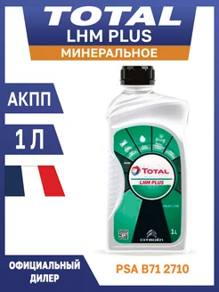 Гидравлическая жидкость минеральная LHM PLUS 1 л