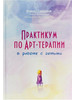 Практикум по арт-терапии по работе с детьми бренд Издательство Вариант продавец Продавец № 1392389