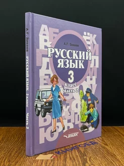 Русский язык. 3 класс. Часть 2