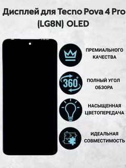 Дисплей для Tecno Pova 4 Pro (LG8N) черный OLED