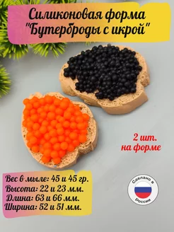 Силиконовая форма для мыла Бутерброды с икрой