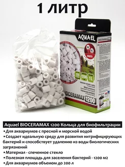 Bioceramax 1200 наполнитель для аквариумного фильтра