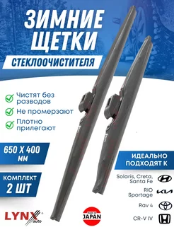 Щетки стеклоочистителя, зимние дворники 650х400