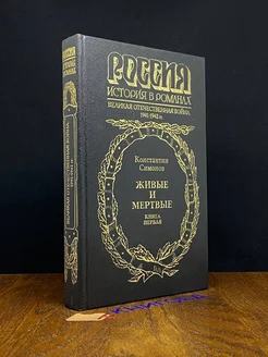 Живые и мертвые. Книга 1