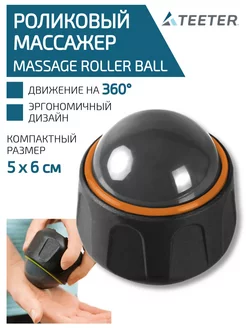 Мяч массажный роликовый Massage Ball