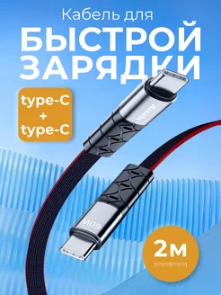 Кабель для зарядки 2м typeC- typeC черный