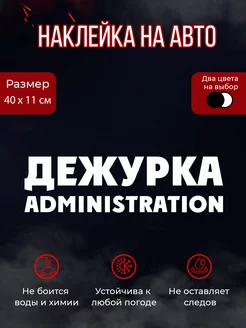 Наклейка на авто Дежурка administration 40х11см