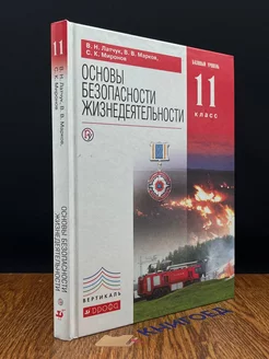 Основы Безопасности Жизнедеятельности. 11 класс