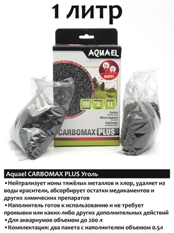 CarboMAX Plus наполнитель для аквариумного фильтра