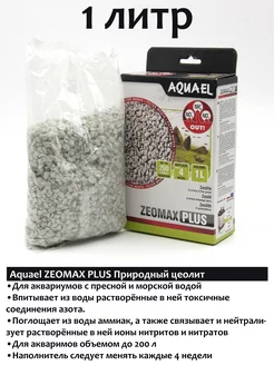 ZeoMAX Plus наполнитель для аквариумного фильтра