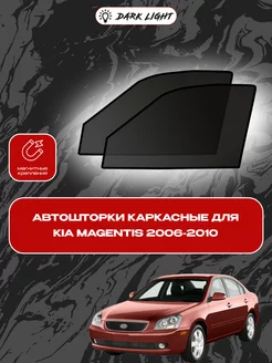 Kia Magentis 2006-2010 автошторки на магнитах