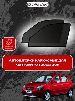 KIA Picanto 1 2003-2011 автошторки на магнитах