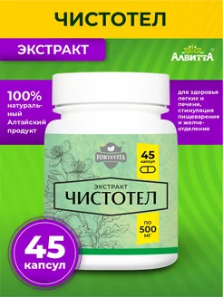 Чистотел экстракт растительный 45 капсул по 500 мг