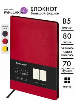Блокнот большой B5 в клетку 80 листов