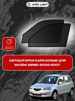 Mazda Demio 2002-2007 автошторки на магнитах