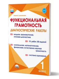 Функциональная грамотность 1 класс. Диагностические работы