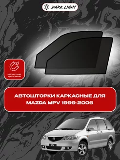 Mazda MPV 1999-2006 автошторки на магнитах