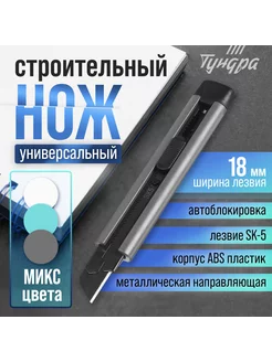 Нож строительный металлическая направляющая, 18 мм