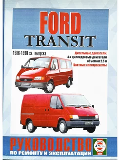 Руководство по ремонту и эксплуатации Ford Transit 1986-1998