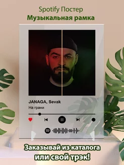 Спотифай постеры JANAGA Sevak - На грани