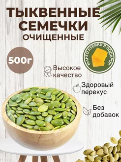 Тыквенные семечки очищенные 500г