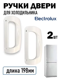 Ручка для двери холодильника Electrolux