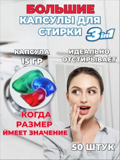 Капсулы для стирки белья