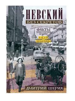 Невский без секретов. Были и небылицы