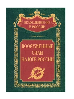 Вооруженные силы на Юге России