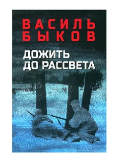 Дожить до рассвета