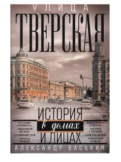 Улица Тверская. Прогулки по центру Москвы