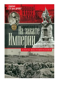 На закате империи. О пережитом в начале