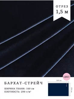 Ткань бархат стрейч. 1,5м