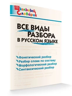 Все виды разбора в русском языке. 1-4 класс НОВЫЙ ФГОС