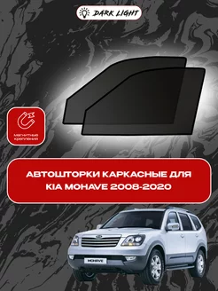 Kia Mohave 2008-2020 автошторки на магнитах