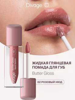 Помада-блеск для губ глянцевая жидкая Butter Gloss тон 02