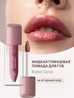 Помада-блеск для губ глянцевая жидкая Butter Gloss тон 04