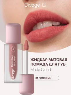 Помада для губ матовая жидкая Matte Cloud тон 01