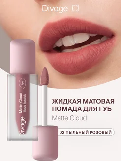 Помада для губ матовая жидкая Matte Cloud тон 02