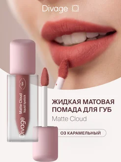 Помада для губ матовая жидкая Matte Cloud тон 03