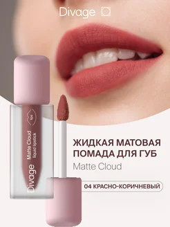 Помада для губ матовая жидкая Matte Cloud тон 04