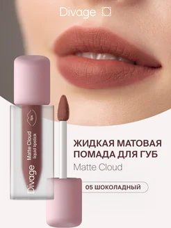 Помада для губ матовая жидкая Matte Cloud тон 05