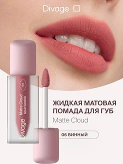 Помада для губ матовая жидкая Matte Cloud тон 06