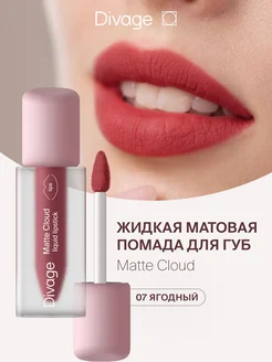 Помада для губ матовая жидкая Matte Cloud тон 07