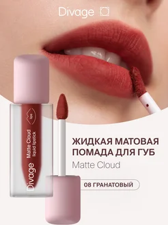 Помада для губ матовая жидкая Matte Cloud тон 08