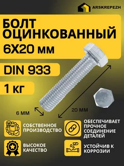 Болт оцинкованный DIN 933 6х20 мм 1 кг