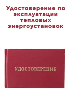 Удостоверение эксплуатации тепловых энергоустановок 1 шт