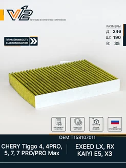 Салонный фильтр антибактериальный Chery Tiggo 4, 7, 7PRO, 8