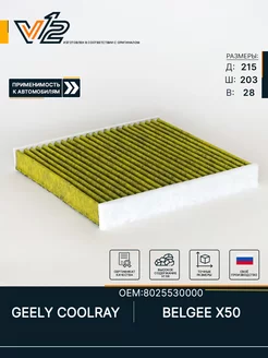 Салонный фильтр антибактериальный GEELY COOLRAY